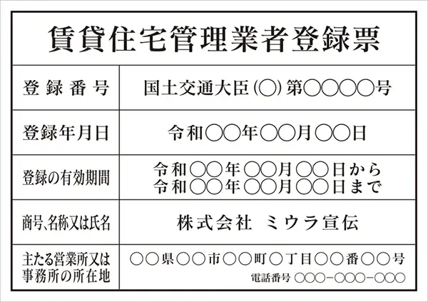 賃貸住宅管理業者登録票 フォント 明朝体