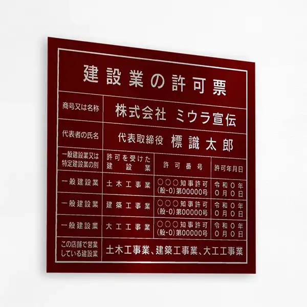 表示板の色：ワインレッド（シルバー文字）