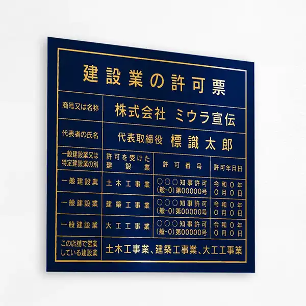 表示板の色：ロイヤルブルー（ゴールド文字）