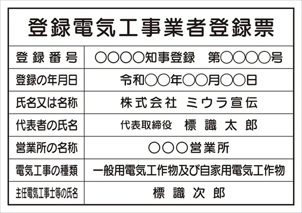 登録電気工事業者登録票 フォント 丸ゴシック体