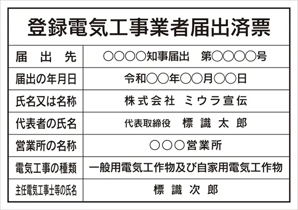 登録電気工事業者届出済票 フォント 角ゴシック体