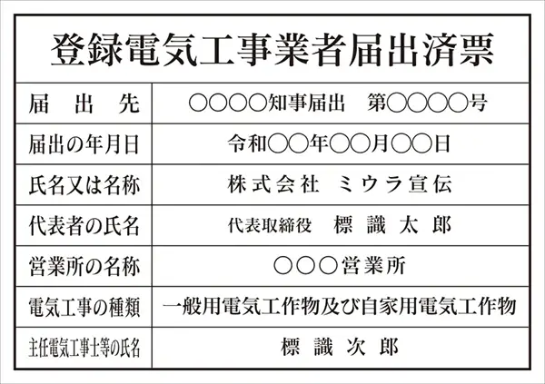 登録電気工事業者届出済票 フォント 明朝体