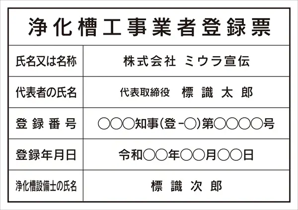 浄化槽工事業者登録票 フォント 角ゴシック体