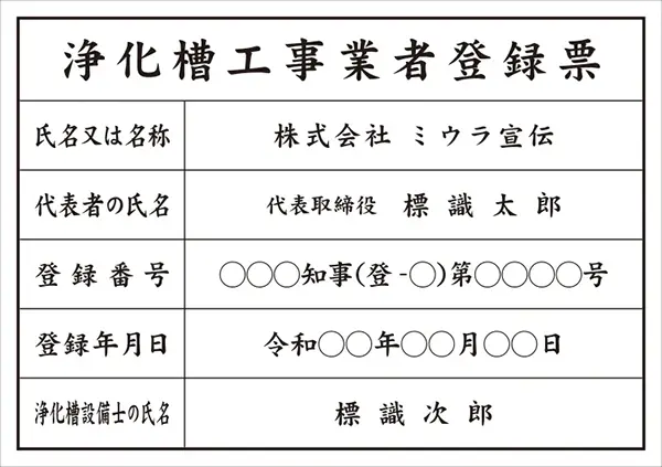 浄化槽工事業者登録票 フォント 楷書体