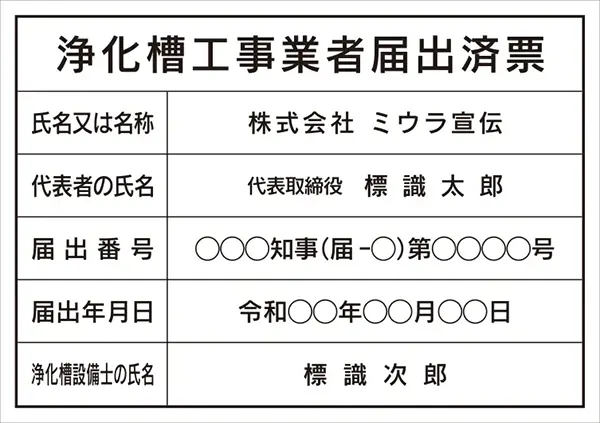 浄化槽工事業者届出済票 フォント 角ゴシック体