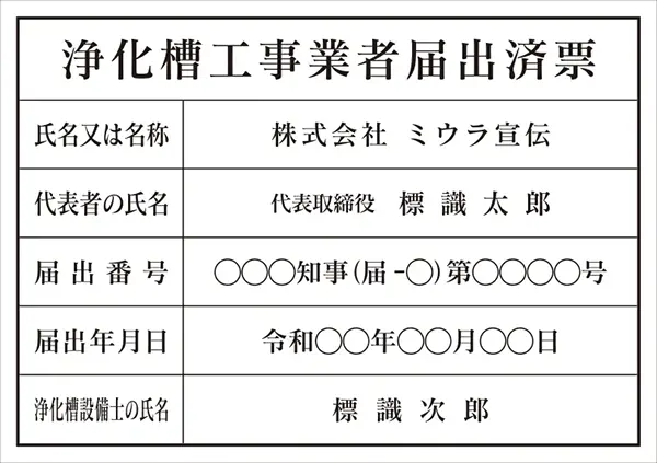 浄化槽工事業者届出済票 フォント 明朝体