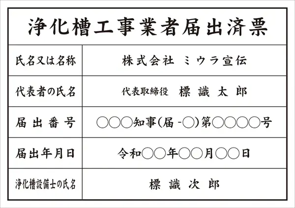 浄化槽工事業者届出済票 フォント 楷書体