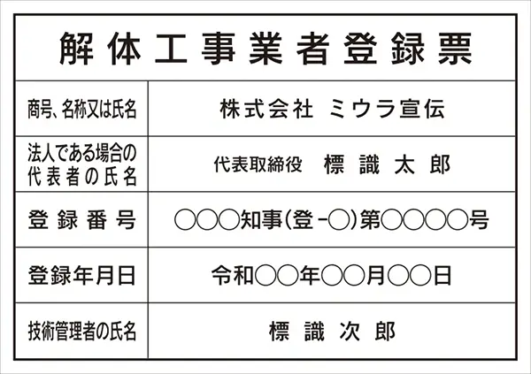 解体工事業者登録票 フォント 角ゴシック体