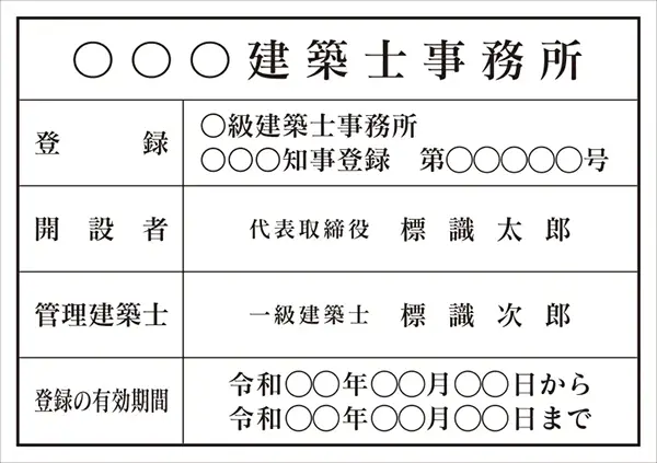 建築士事務所登録票 フォント 明朝体