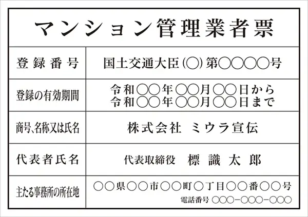 マンション管理業者票 フォント 明朝体
