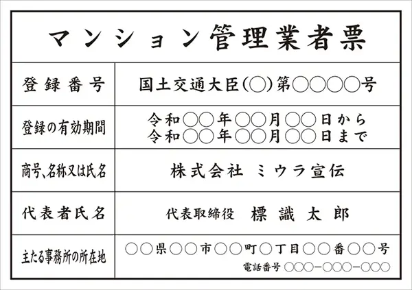マンション管理業者票 フォント 楷書体
