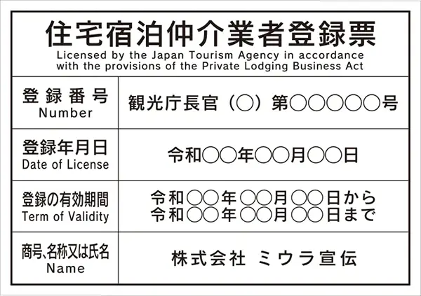 住宅宿泊仲介業者登録票 フォント 角ゴシック体