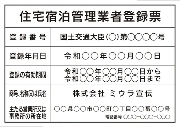 住宅宿泊管理業者登録票 フォント 角ゴシック体