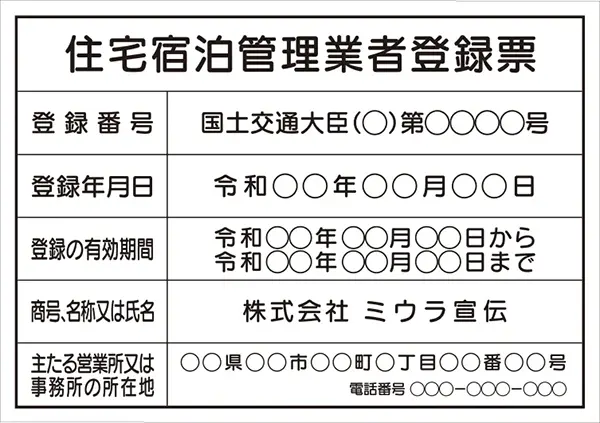 住宅宿泊管理業者登録票 フォント 丸ゴシック体