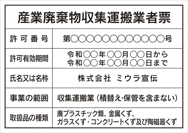 産業廃棄物収集運搬業者票 フォント 角ゴシック体