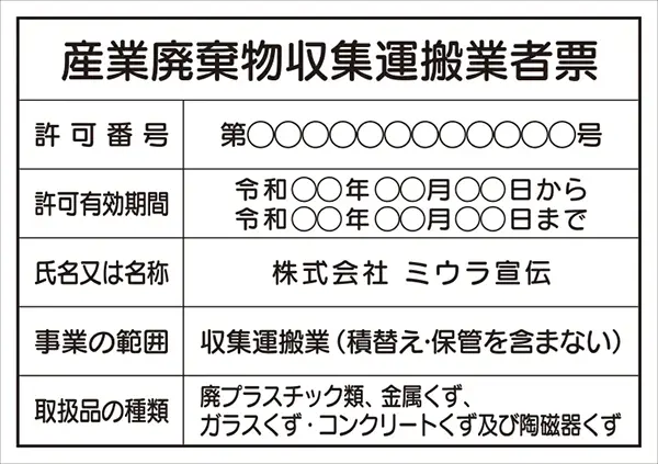 産業廃棄物収集運搬業者票 フォント 丸ゴシック体