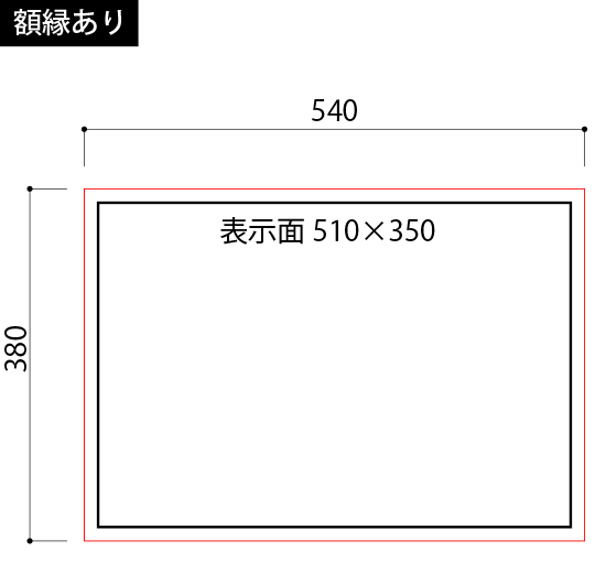 額縁なしタイプの寸法