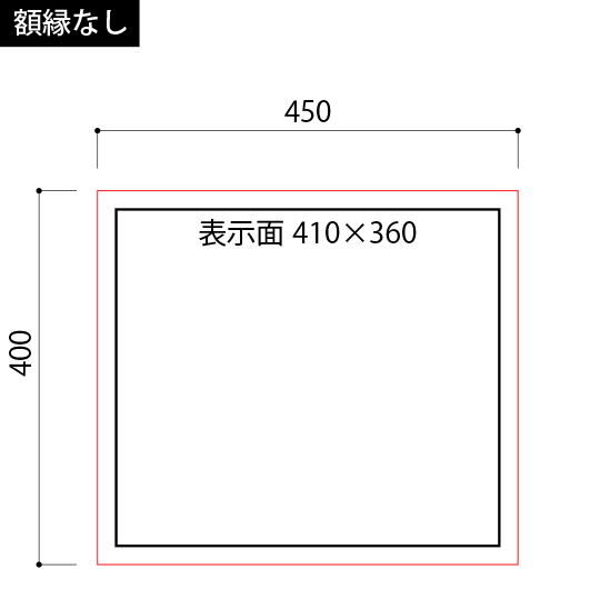 額縁ありタイプの寸法