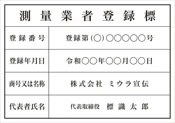 測量業者登録標 フォント 明朝体