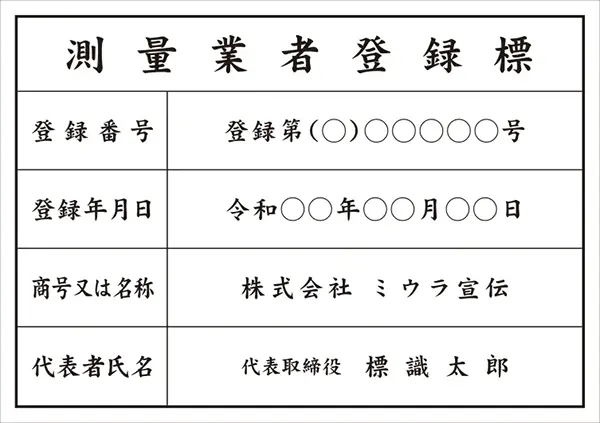 測量業者登録標 フォント 楷書体