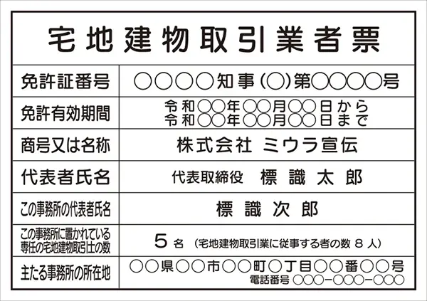 宅地建物取引業者票 フォント 丸ゴシック体