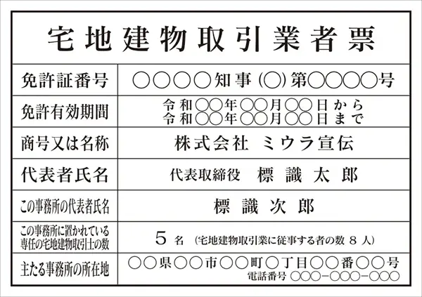 宅地建物取引業者票 フォント 明朝体